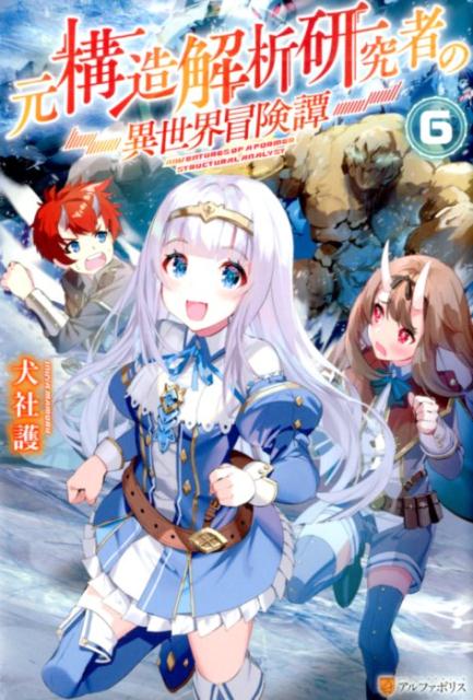 楽天ブックス 元構造解析研究者の異世界冒険譚 6 犬社護 本