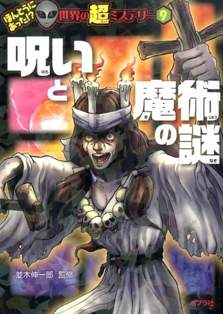 楽天ブックス: 呪いと魔術の謎 - 並木伸一郎 - 9784591141533 : 本