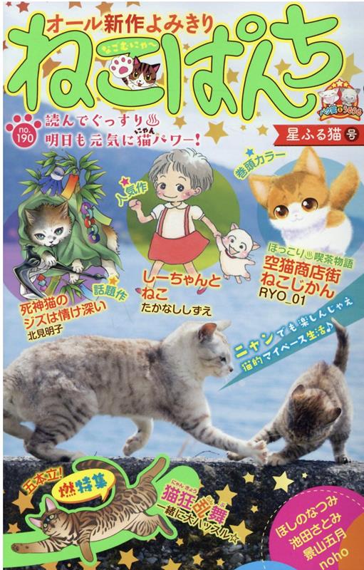 楽天ブックス: ねこぱんち 星ふる猫号 - アンソロジー - 9784785971533