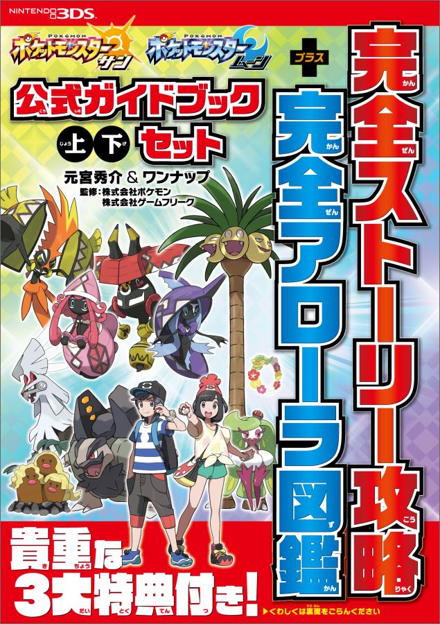 楽天ブックス ポケットモンスター サン ムーン 公式ガイドブック 上 下セット 完全ストーリー攻略 完全アローラ図鑑 元宮秀介 本
