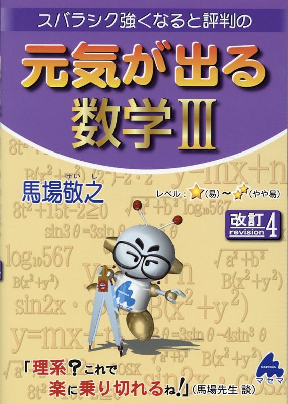 楽天ブックス 元気が出る数学3 改訂4 馬場 敬之 本 楽天ブックス 元気が出る数学3 改訂4 馬場 敬之 本