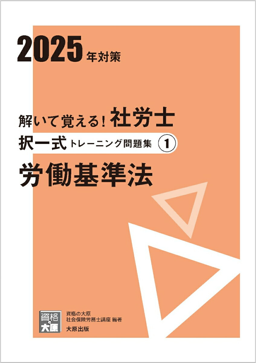 楽天ブックス: 解いて覚える！社労士択一式トレーニング問題集（1 2025年対策） - 資格の大原社会保険労務士講座 - 9784867831533  : 本