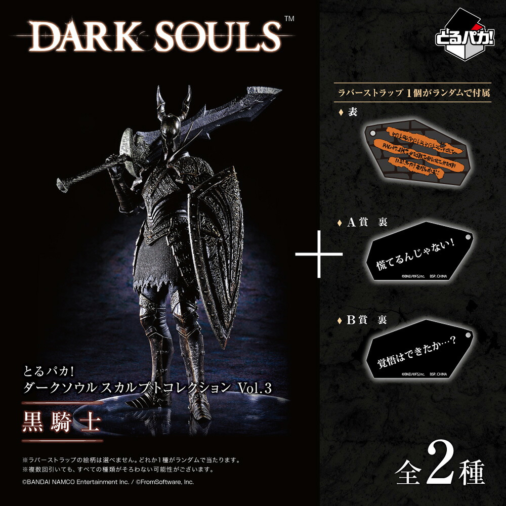 とるパカ！ダークソウルスカルプトコレクションVol.3黒騎士