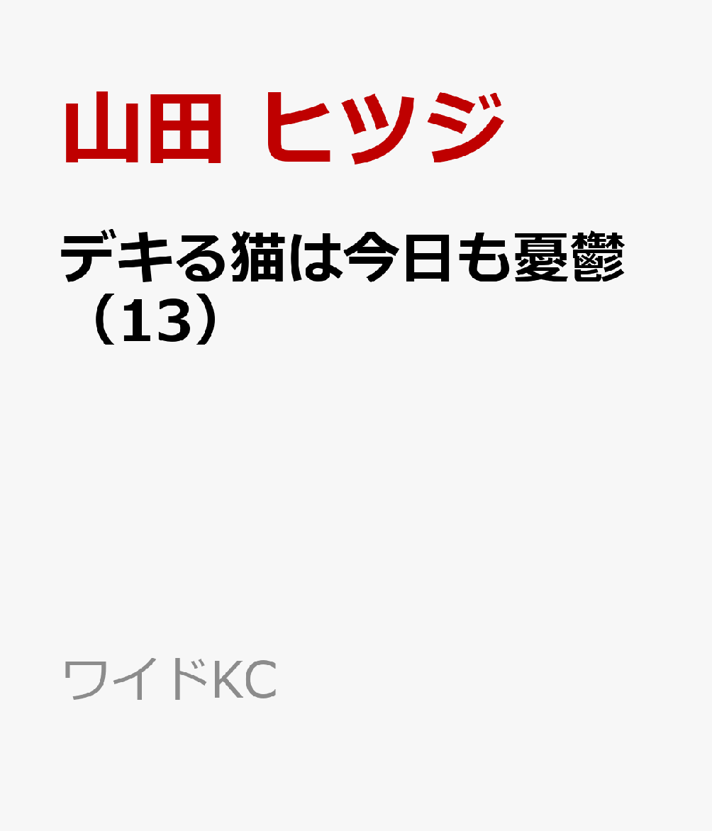 デキる猫は今日も憂鬱（13）（ワイドKC）[山田ヒツジ]