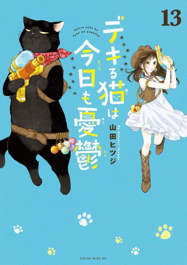デキる猫は今日も憂鬱（13）（ワイドKC）[山田ヒツジ]