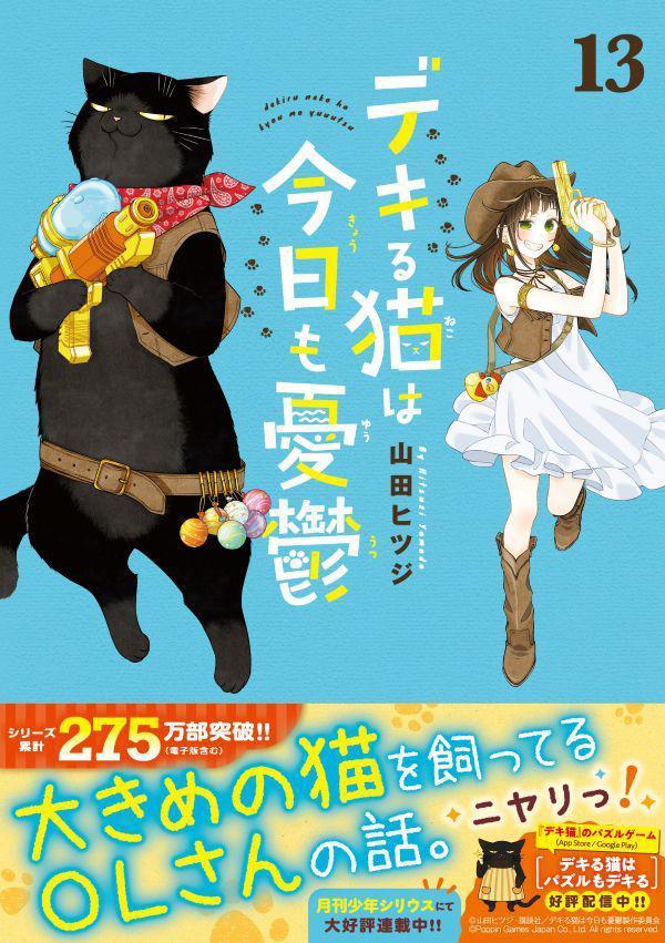 デキる猫は今日も憂鬱（13）（ワイドKC）[山田ヒツジ]