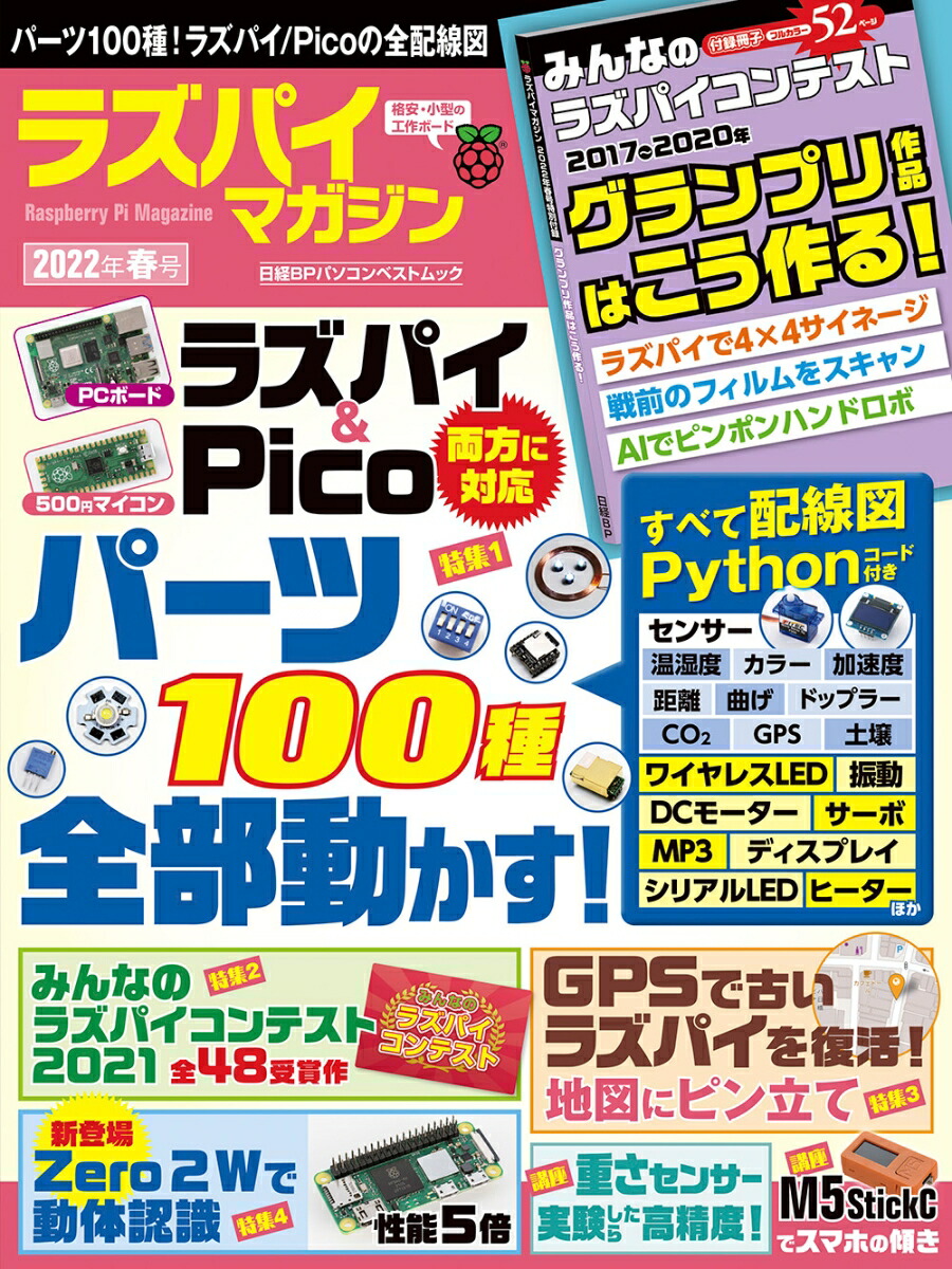 楽天ブックス: ラズパイマガジン2022年春号 - 日経Linux - 9784296111534 : 本