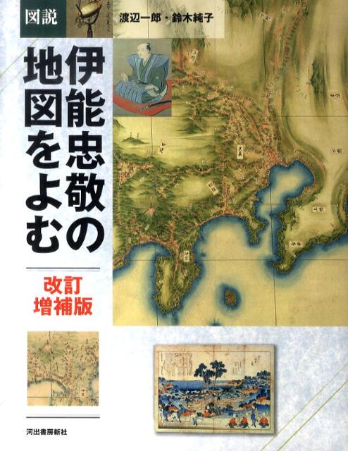 楽天ブックス: 図説 伊能忠敬の地図をよむ - 渡辺 一郎