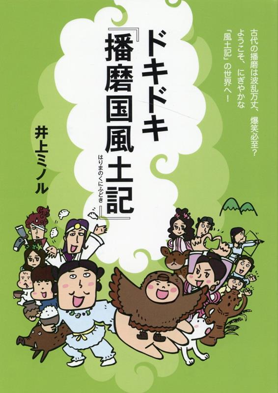 楽天ブックス: ドキドキ「播磨国風土記」 - 井上ミノル