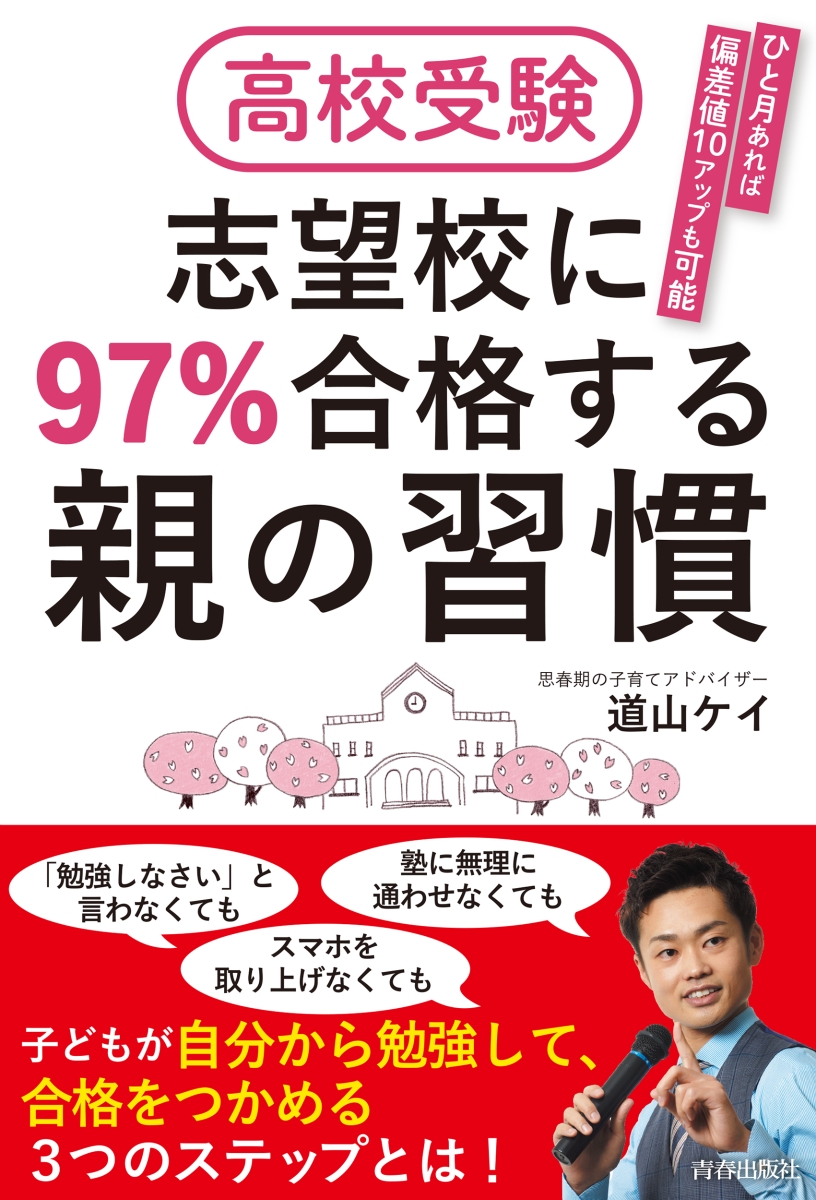 楽天ブックス 高校受験 志望校に97 合格する親の習慣 道山ケイ 本