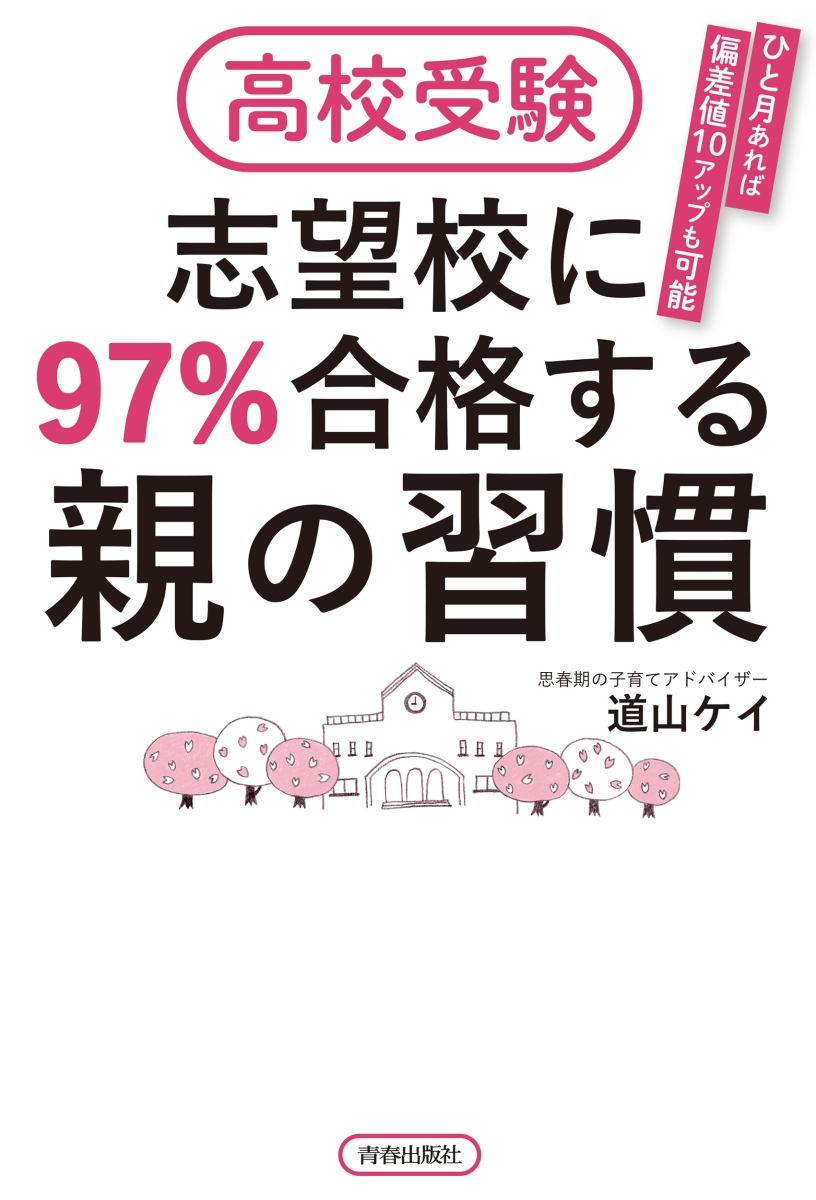 楽天ブックス 高校受験 志望校に97 合格する親の習慣 道山ケイ 本