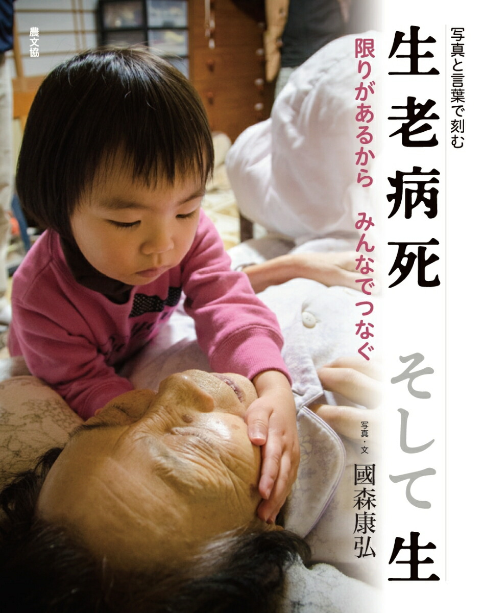 楽天ブックス 写真と言葉で刻む 生老病死 そして生 限りがあるから みんなでつなぐ 國森康弘 本