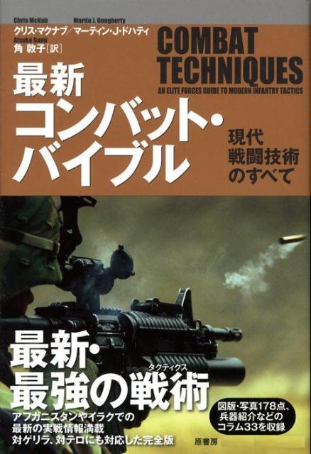 楽天ブックス 最新コンバット バイブル 現代戦闘技術のすべて クリス マクナブ 本