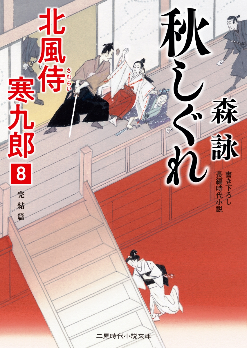 楽天ブックス 秋しぐれ 北風侍 寒九郎8 森 詠 本