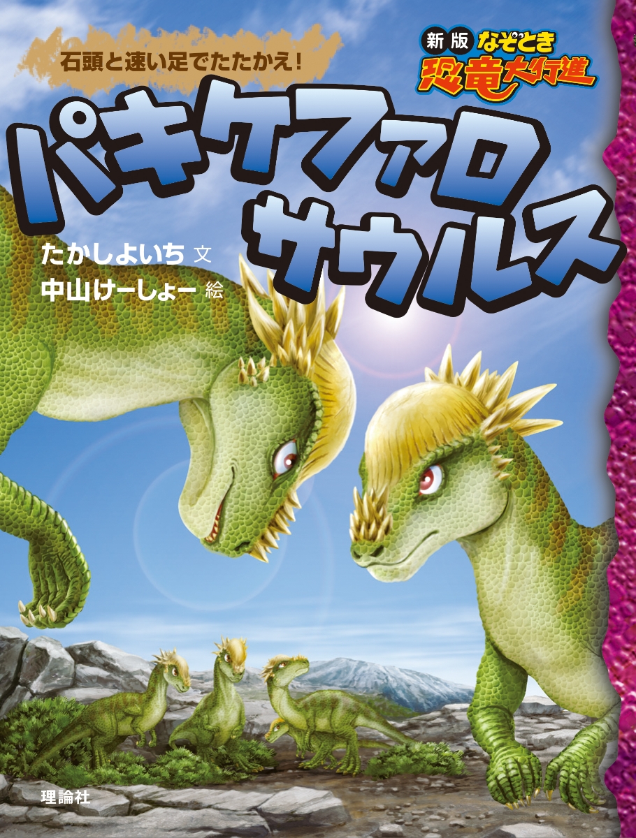 楽天ブックス: パキケファロサウルス - 石頭と速い足でたたかえ