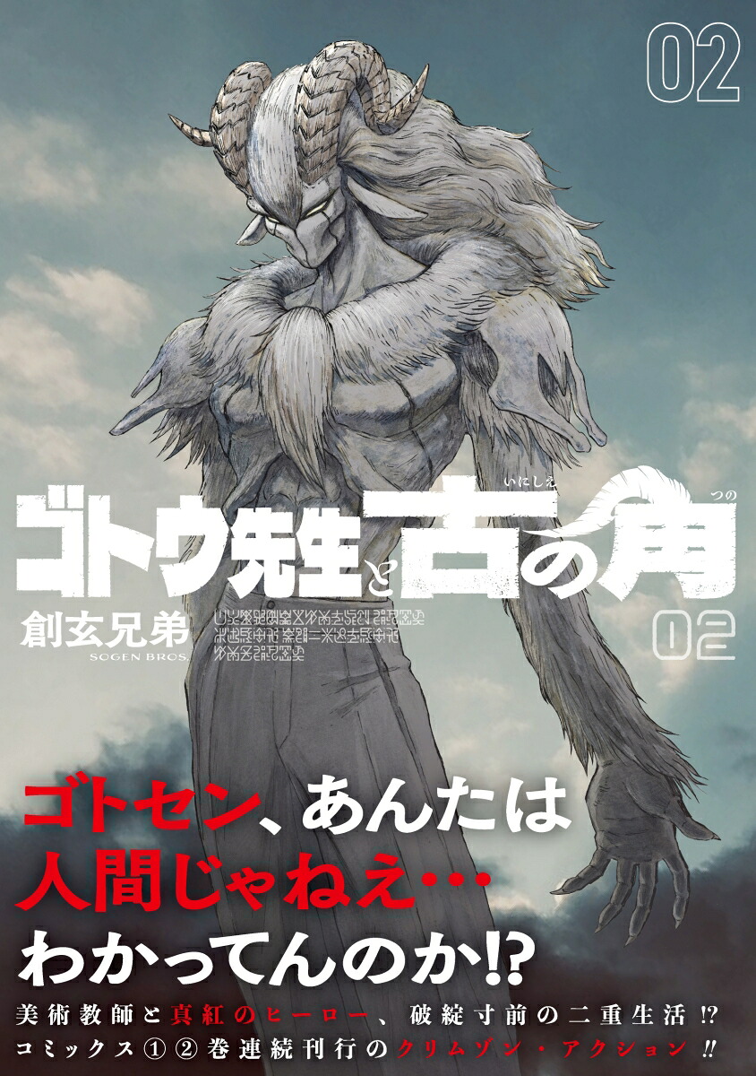 ゴトウ先生と古の角（2）