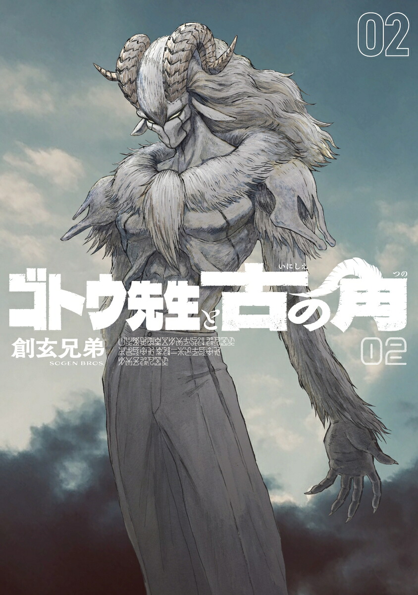 ゴトウ先生と古の角（2）