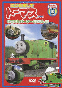 はじめましてトーマス・シリーズ　いつでもパーシーといっしょ!!