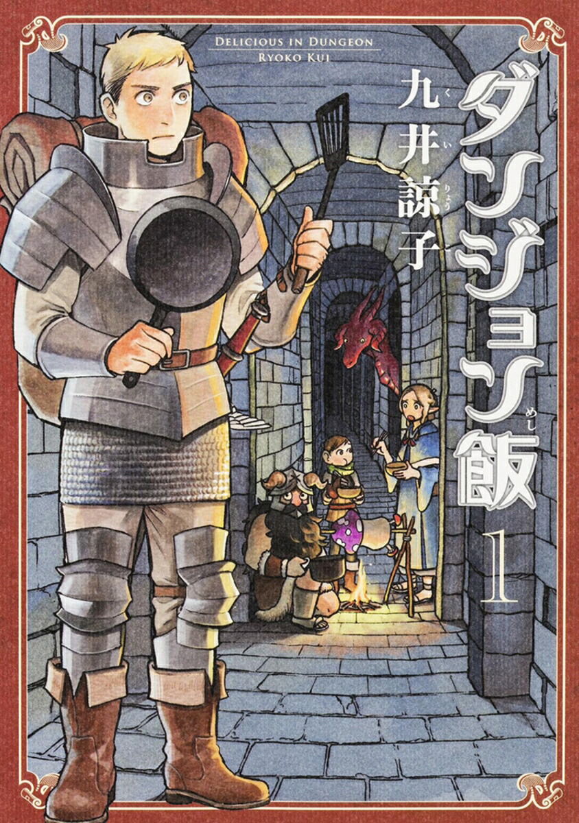 ダンジョン飯 1巻表紙