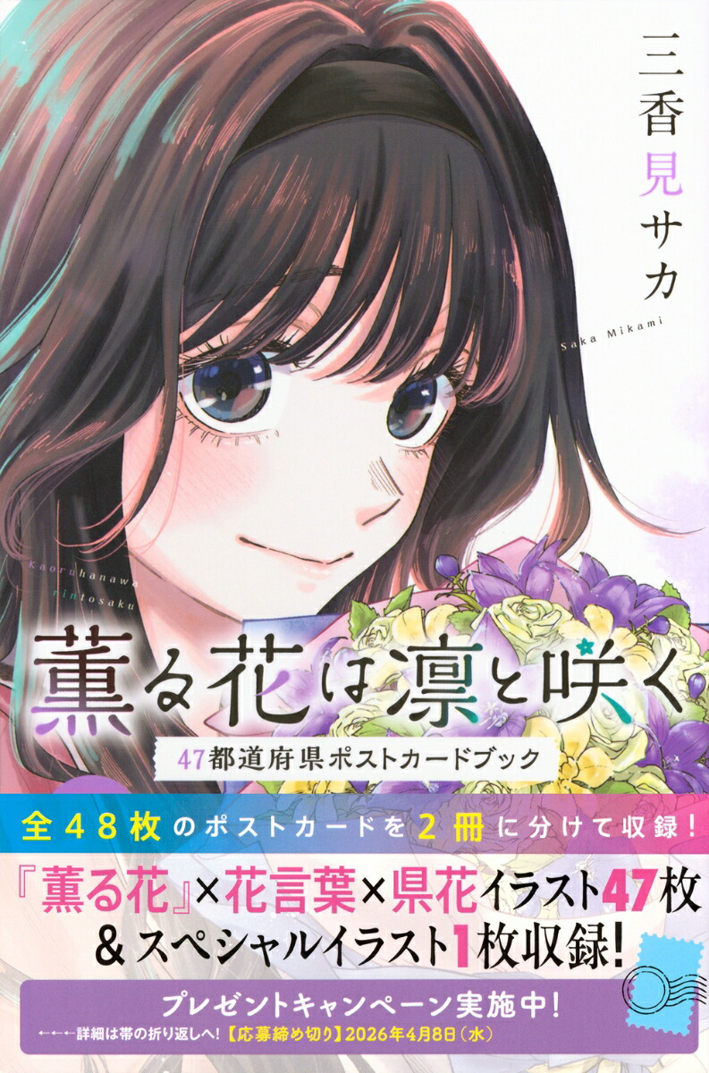 薫る花は凛と咲く47都道府県ポストカードブック（KCデラックス）[三香見サカ]