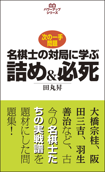 楽天ブックス: 名棋士の対局に学ぶ詰め＆必死 - 次の一手問題 - 田丸