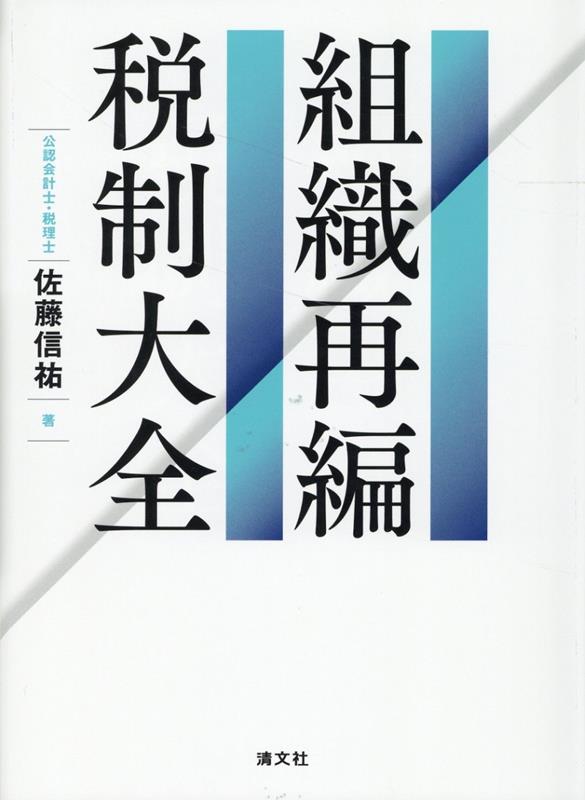 組織再編税制大全