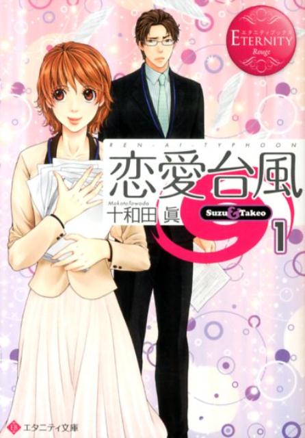 恋愛台風（1）Suzu＆Takeo（エタニティ文庫）[十和田眞]