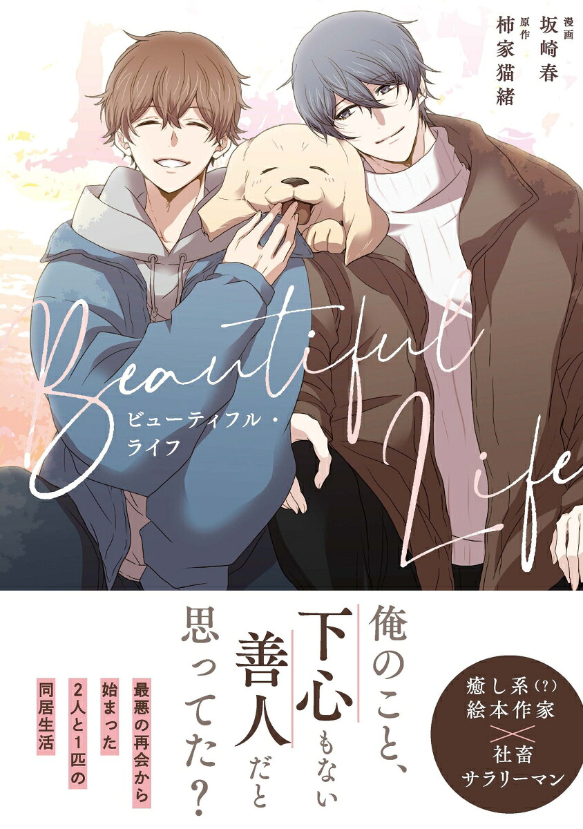 ビューティフル・ライフ（アンダルシュCOMICS）[坂崎春]