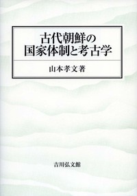 楽天ブックス: 古代朝鮮の国家体制と考古学 - 山本 孝文