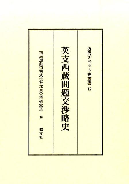 英支西蔵問題交渉略史（近代チベット史叢書）[南満州鉄道株式会社]