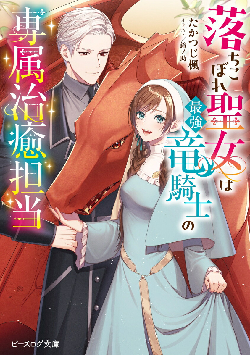 落ちこぼれ聖女は最強竜騎士の専属治癒担当（ビーズログ文庫）[たかつじ楓]