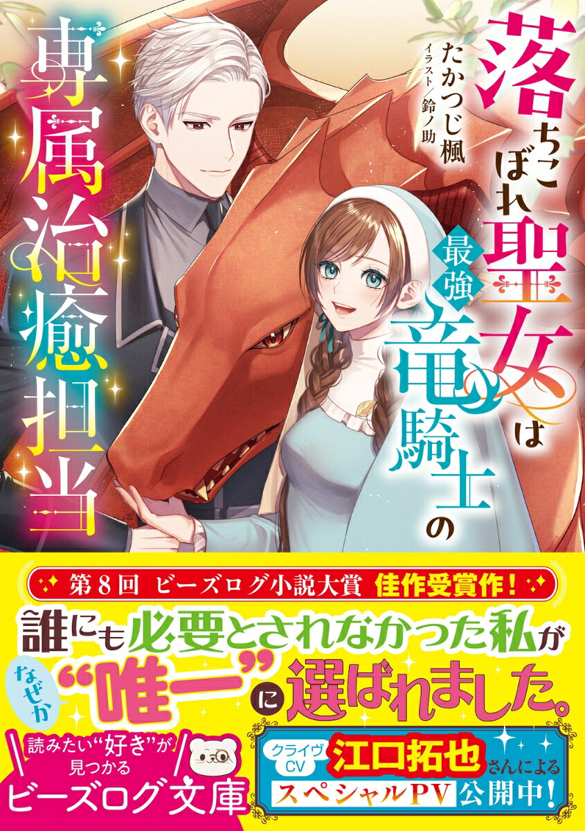 落ちこぼれ聖女は最強竜騎士の専属治癒担当（ビーズログ文庫）[たかつじ楓]