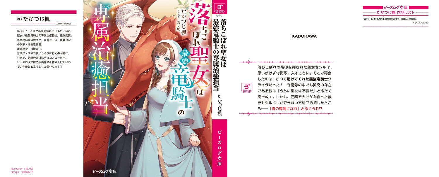落ちこぼれ聖女は最強竜騎士の専属治癒担当（ビーズログ文庫）[たかつじ楓]