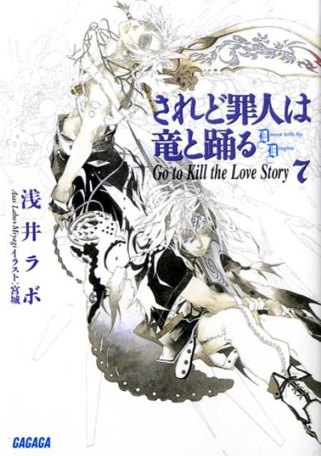 楽天ブックス されど罪人は竜と踊る 7 Go To Kill The Love Story 浅井 ラボ 本