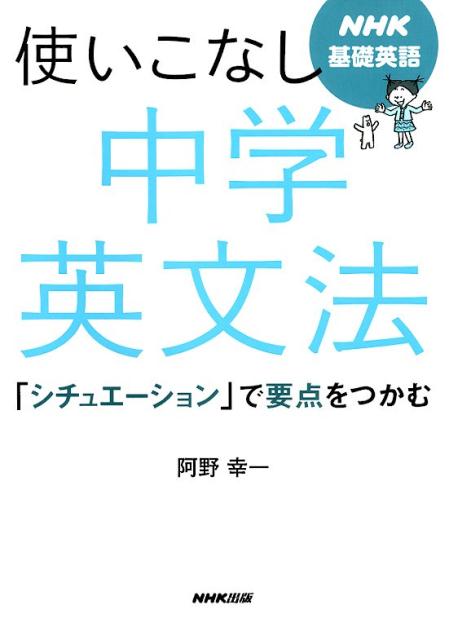 楽天ブックス 使いこなし中学英文法 シチュエーション で要点をつかむ 阿野幸一 本