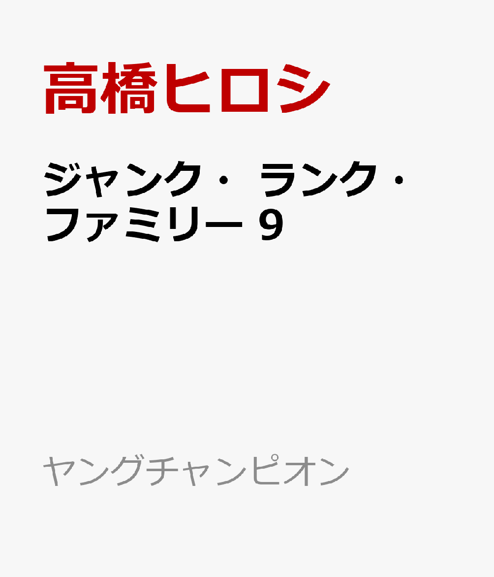 楽天ブックス ジャンク ランク ファミリー 9 高橋ヒロシ 本