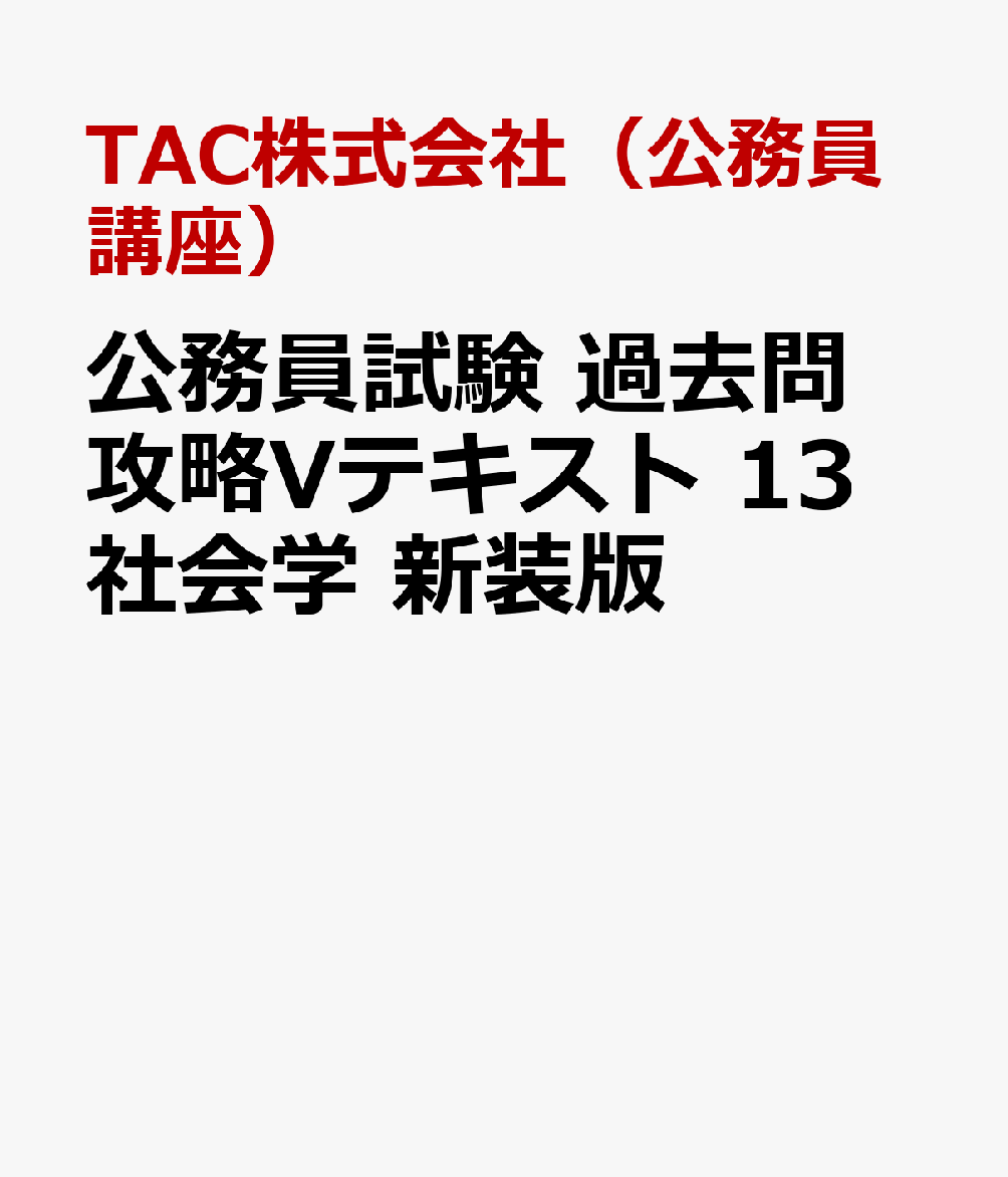 TAC 公務員試験 過去問攻略Vテキスト 13冊 - 参考書