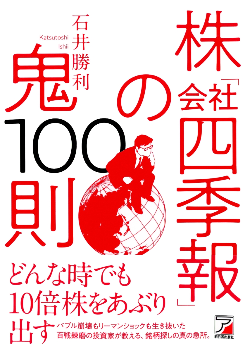 楽天ブックス: 株「会社四季報」の鬼100則 - 石井 勝利