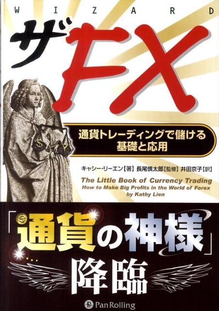 楽天ブックス: ザFX - 通貨トレーディングで儲ける基礎と応用 