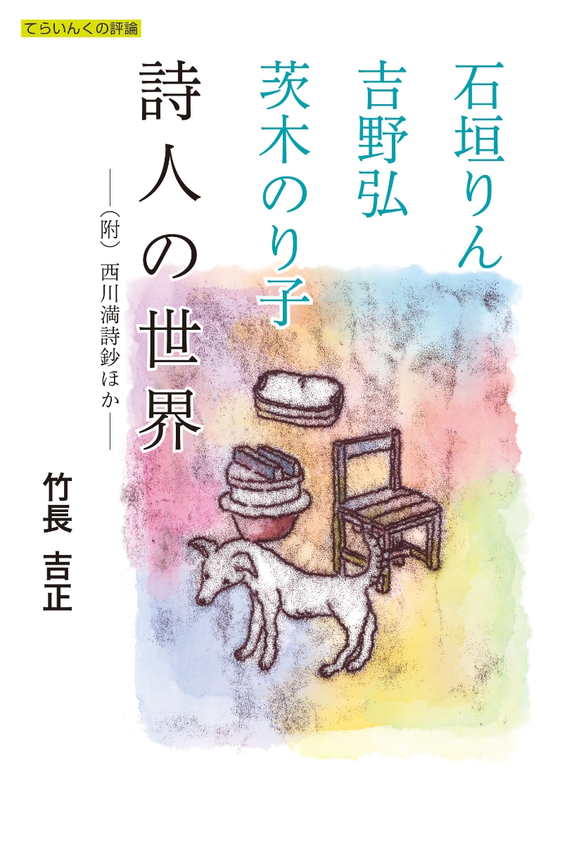 楽天ブックス 石垣りん 吉野弘 茨木のり子 詩人の世界 附 西川満詩鈔ほか 竹長 吉正 本