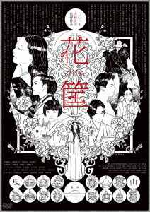 花筐/HANAGATAMI【Blu-ray】画像