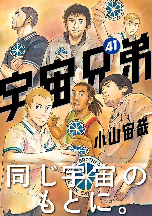 宇宙兄弟（41）（モーニングKC）[小山宙哉]