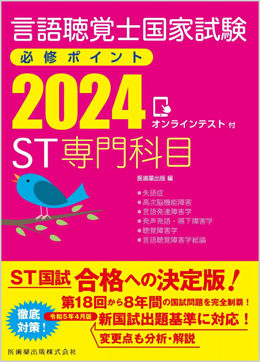 楽天ブックス: 言語聴覚士国家試験必修ポイント ST専門科目 2024