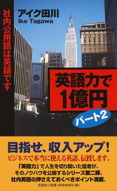 楽天ブックス 英語力で1億円 パート2 アイク田川 本