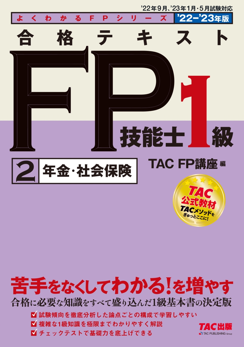 よくわかる社労士合格テキスト 2024年度版2／ＴＡＣ株式会社（社会保険 