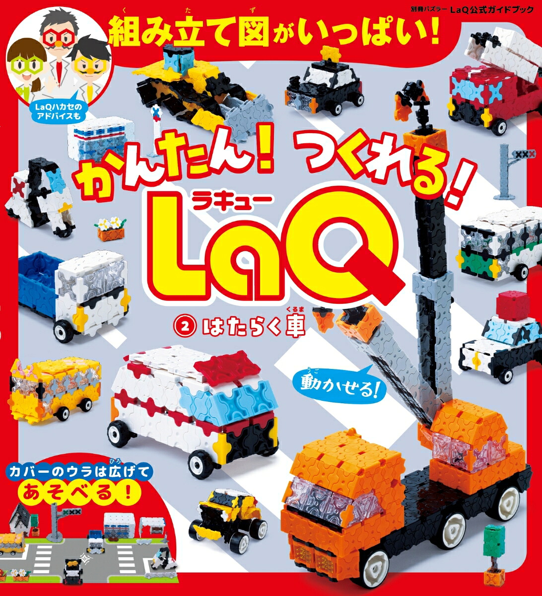かんたん！つくれる！LaQ2はたらく車LaQ公式ガイドブック[世界文化社]