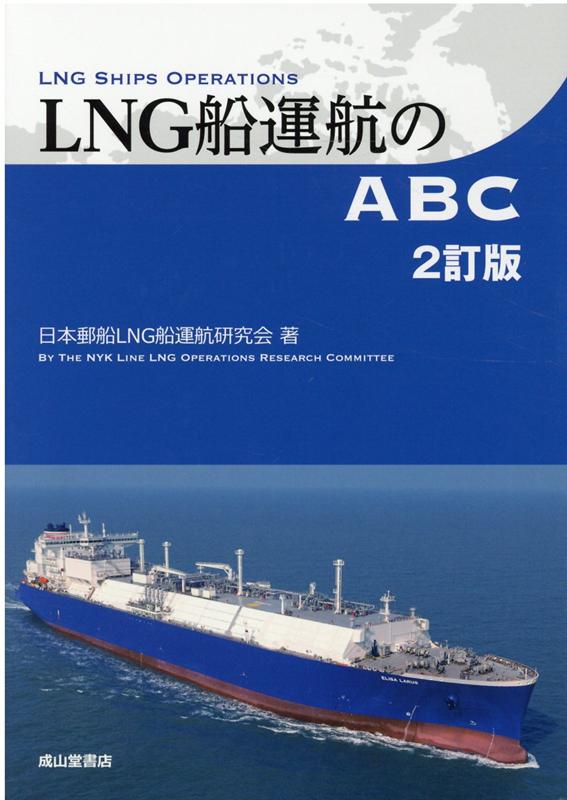 楽天ブックス: LNG船運航のABC2訂版 - 日本郵船LNG船運航研究会