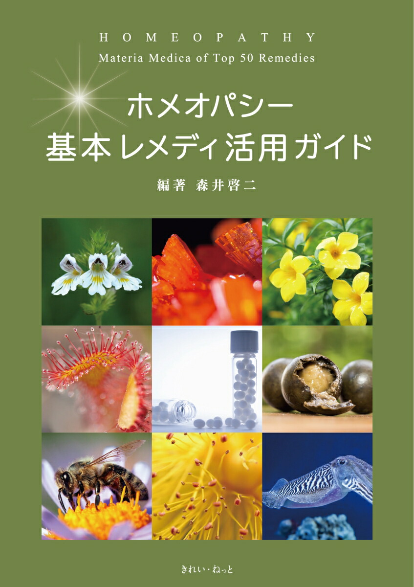 ホメオパシー基本レメディ活用ガイド [ 森井 啓二 ]