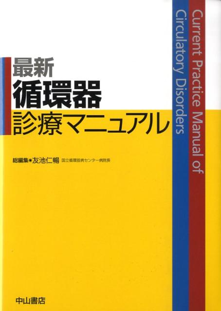 楽天ブックス: 最新循環器診療マニュアル - 友池仁暢 - 9784521731537 : 本