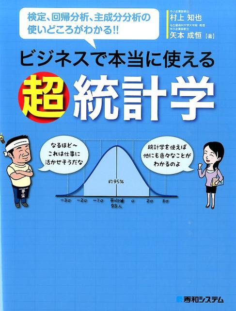 楽天ブックス ビジネスで本当に使える超統計学 検定 回帰分析 主成分分析の使いどころがわかる 村上知也 本